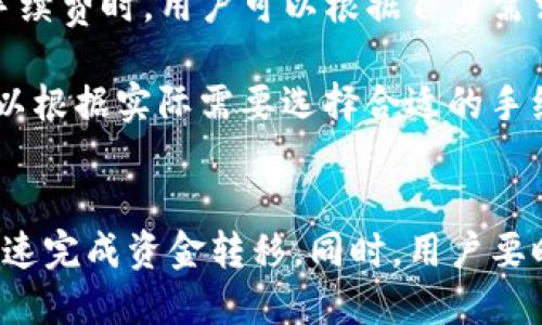  bilioti 小狐钱包互转教程：轻松转账的详细指南 / 

 guanjianci 小狐钱包, 互转, 转账教程, 钱包使用 /guanjianci 

随着数字货币的兴起和区块链技术的发展，电子钱包逐渐成为了人们日常生活中不可或缺的一部分。小狐钱包作为一种新兴的数字钱包，其安全性和便捷性都让众多用户青睐。然而，许多用户在使用小狐钱包时可能会存在疑问，例如：小狐钱包能互转吗？该如何进行操作？今天，我们将详细介绍小狐钱包的互转功能，帮助用户轻松完成转账操作。

什么是小狐钱包？
小狐钱包是一款专注于数字资产存储的移动应用，旨在为用户提供安全、快捷的数字货币管理服务。用户可以通过小狐钱包方便地管理比特币、以太坊等多种主流数字资产。同时，小狐钱包也提供便捷的转账功能，使得用户之间可以轻松进行资产互转。无论是支付、转账还是收款，小狐钱包都能够有效满足用户的需求。

小狐钱包是否支持互转功能？
是的，小狐钱包支持用户之间进行互转。通过小狐钱包，用户可以实现快速转账，无论是转给好友还是进行商业交易都非常方便。用户只需确认对方的收款地址，即可快速完成转账，而不需要复杂的操作流程。这种便捷性使得小狐钱包在用户中赢得了良好的口碑。

小狐钱包互转的操作步骤
在小狐钱包中进行互转操作其实非常简单，以下是详细的操作步骤：

h41. 打开小狐钱包应用/h4
首先，确保你的手机上已安装并启动了小狐钱包应用。如果尚未下载，可以前往应用商店进行下载。

h42. 登录账户/h4
打开应用后，输入你的账户信息，进行登录。如果没有账户，也可以通过手机号或邮箱进行注册。

h43. 选择转账功能/h4
登录成功后，在主页上找到“转账”或“发起转账”功能。通常该功能会在主界面显著位置展示。

h44. 输入对方信息/h4
在转账页面，输入收到方的地址。可以通过扫描对方的二维码或手动输入地址获取准确的信息。

h45. 输入转账金额/h4
接下来，输入你想要转账的金额。小狐钱包一般会显示当前资产余额，以确保你的操作不会超过可用余额。

h46. 确认转账信息/h4
在确认信息无误后，可以点击确认转账。在此过程中，建议多检查一下对方的地址和转账金额，以免出现失误。

h47. 完成转账/h4
确认后，等待几秒钟，转账将会被处理。一旦转账完成，你会收到相应的提示，确认款项已经支付。

小狐钱包互转的注意事项
在进行小狐钱包的互转操作时，用户需要注意以下几点：

h41. 确认收款地址/h4
务必确认你输入的收款地址是正确的，因为一旦转账完成，资金将不可逆转。如果输入错误，可能导致资金损失。

h42. 网络环境/h4
确保你在稳定的网络环境下进行转账操作，以避免因网络波动导致转账失败或延迟。

h43. 转账手续费/h4
在进行转账时，小狐钱包可能会收取一定的手续费，用户在转账前可以查看相关费用信息。

h44. 资产类型/h4
小狐钱包支持多种数字资产转账。确保你选择的资产在小狐钱包中可进行互转。

h45. 验证码和安全措施/h4
在进行重要操作前，系统可能会要求输入验证码或进行双重验证，以确保账户安全。请确保你能及时接收到相关信息。

常见问题解答
接下来，我们将探讨一些用户在使用小狐钱包时可能遇到的常见问题。

h4问题1：小狐钱包转账多久能到账？/h4
小狐钱包的转账到账时间通常受到多种因素的影响，例如网络状况、区块链的处理速度、以及选择的资产类型等。一般来说，数字资产的转账时间在几分钟到几小时之间不等。首先，用户在发起转账后，会经历一个确认过程，这取决于区块链的拥堵情况。在高峰时段，确认时间可能较长；而在低峰时段，转账则相对较快。

此外，根据不同资产的类型，到账时间也有所不同。例如，比特币通常需要6个确认才能算作“已完成”，而以太坊可能只需要几分钟就可以完成转账。因此，在进行转账之前，建议用户了解一下所转账资产的特点，以便合理安排资金使用计划。

h4问题2：小狐钱包转账失败原因是什么？/h4
转账失败的原因可能有多种，主要包括以下几点：

1. 错误的收款地址：如果用户输入的收款地址有误，将导致转账失败或资金丢失。

2. 手续费不足：在进行转账时，如果手续费设置得过低，可能会导致转账在网络中无法成功处理。

3. 网络问题：如果用户在网络不稳定的环境下进行转账，可能会导致转账请求未能成功发送。

4. 系统维护：在某些情况下，小狐钱包可能会因为系统维护而暂时无法进行转账，这时用户需要耐心等待。

h4问题3：如何保护我的小狐钱包账户安全？/h4
保护数字钱包的安全至关重要。如下是一些有效的安全建议：

1. 使用强密码：确保你的小狐钱包账户密码复杂且独特，避免使用生日、手机号等容易猜测的信息。

2. 开启双重认证：如果小狐钱包支持双重认证功能，请务必启用。这将为你的账户增加额外的安全层。

3. 定期检查账户活动：定期查看你的账户交易记录，一旦发现可疑活动，立即采取措施。

4. 保持软件更新：确保你的小狐钱包应用保持最新版本，以便获取最新的安全补丁和更新。

h4问题4：小狐钱包如何恢复丢失的账户？/h4
丢失账户的恢复方式一般取决于你在创建账户时的设置。一般来说，如果有备份助记词或者私钥，用户可以通过这些信息恢复账户。使用以下步骤进行恢复：

1. 打开小狐钱包应用，点击“恢复”选项。

2. 输入助记词或私钥。必须准确输入备份信息才能成功恢复。

3. 按照系统提示完成账户恢复。恢复后，请及时设置新的安全信息，确保账户安全。

h4问题5：小狐钱包的手续费如何计算？/h4
小狐钱包的手续费计算通常取决于多种因素，包括转账金额、转账资产类型以及网络拥堵情况等。在进行转账时，系统会自动提示用户预计的手续费。在选择手续费时，用户可以根据自身需求选择低、中、高不同的手续费选项。

总体上，手续费的设置与转账速度直接相关。高额手续费会优先处理转账请求，提高转账速度；而低额手续费可能会导致处理时间延长。因此，用户在转账前可以根据实际需要选择合适的手续费，以便在保证转账迅速的同时，控制成本。

总结
小狐钱包作为一款数字资产钱包，其转账功能极大地方便了用户的资产管理。在进行小狐钱包互转时，用户只需遵循简单的操作步骤，确认转账信息即可以快速完成资金转移。同时，用户要时刻关注账户安全及转账情况，确保资产安全。希望通过本篇文章的介绍，能够帮助用户更好地使用小狐钱包，同时使大家对其中的转账功能有更深刻的理解。