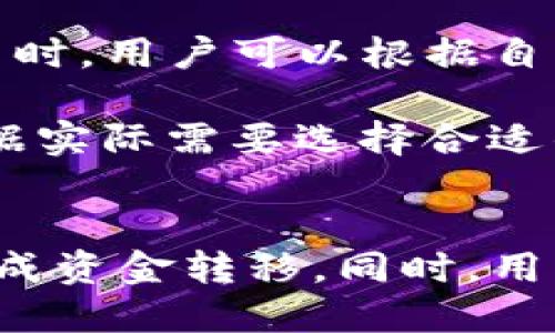  bilioti 小狐钱包互转教程：轻松转账的详细指南 / 

 guanjianci 小狐钱包, 互转, 转账教程, 钱包使用 /guanjianci 

随着数字货币的兴起和区块链技术的发展，电子钱包逐渐成为了人们日常生活中不可或缺的一部分。小狐钱包作为一种新兴的数字钱包，其安全性和便捷性都让众多用户青睐。然而，许多用户在使用小狐钱包时可能会存在疑问，例如：小狐钱包能互转吗？该如何进行操作？今天，我们将详细介绍小狐钱包的互转功能，帮助用户轻松完成转账操作。

什么是小狐钱包？
小狐钱包是一款专注于数字资产存储的移动应用，旨在为用户提供安全、快捷的数字货币管理服务。用户可以通过小狐钱包方便地管理比特币、以太坊等多种主流数字资产。同时，小狐钱包也提供便捷的转账功能，使得用户之间可以轻松进行资产互转。无论是支付、转账还是收款，小狐钱包都能够有效满足用户的需求。

小狐钱包是否支持互转功能？
是的，小狐钱包支持用户之间进行互转。通过小狐钱包，用户可以实现快速转账，无论是转给好友还是进行商业交易都非常方便。用户只需确认对方的收款地址，即可快速完成转账，而不需要复杂的操作流程。这种便捷性使得小狐钱包在用户中赢得了良好的口碑。

小狐钱包互转的操作步骤
在小狐钱包中进行互转操作其实非常简单，以下是详细的操作步骤：

h41. 打开小狐钱包应用/h4
首先，确保你的手机上已安装并启动了小狐钱包应用。如果尚未下载，可以前往应用商店进行下载。

h42. 登录账户/h4
打开应用后，输入你的账户信息，进行登录。如果没有账户，也可以通过手机号或邮箱进行注册。

h43. 选择转账功能/h4
登录成功后，在主页上找到“转账”或“发起转账”功能。通常该功能会在主界面显著位置展示。

h44. 输入对方信息/h4
在转账页面，输入收到方的地址。可以通过扫描对方的二维码或手动输入地址获取准确的信息。

h45. 输入转账金额/h4
接下来，输入你想要转账的金额。小狐钱包一般会显示当前资产余额，以确保你的操作不会超过可用余额。

h46. 确认转账信息/h4
在确认信息无误后，可以点击确认转账。在此过程中，建议多检查一下对方的地址和转账金额，以免出现失误。

h47. 完成转账/h4
确认后，等待几秒钟，转账将会被处理。一旦转账完成，你会收到相应的提示，确认款项已经支付。

小狐钱包互转的注意事项
在进行小狐钱包的互转操作时，用户需要注意以下几点：

h41. 确认收款地址/h4
务必确认你输入的收款地址是正确的，因为一旦转账完成，资金将不可逆转。如果输入错误，可能导致资金损失。

h42. 网络环境/h4
确保你在稳定的网络环境下进行转账操作，以避免因网络波动导致转账失败或延迟。

h43. 转账手续费/h4
在进行转账时，小狐钱包可能会收取一定的手续费，用户在转账前可以查看相关费用信息。

h44. 资产类型/h4
小狐钱包支持多种数字资产转账。确保你选择的资产在小狐钱包中可进行互转。

h45. 验证码和安全措施/h4
在进行重要操作前，系统可能会要求输入验证码或进行双重验证，以确保账户安全。请确保你能及时接收到相关信息。

常见问题解答
接下来，我们将探讨一些用户在使用小狐钱包时可能遇到的常见问题。

h4问题1：小狐钱包转账多久能到账？/h4
小狐钱包的转账到账时间通常受到多种因素的影响，例如网络状况、区块链的处理速度、以及选择的资产类型等。一般来说，数字资产的转账时间在几分钟到几小时之间不等。首先，用户在发起转账后，会经历一个确认过程，这取决于区块链的拥堵情况。在高峰时段，确认时间可能较长；而在低峰时段，转账则相对较快。

此外，根据不同资产的类型，到账时间也有所不同。例如，比特币通常需要6个确认才能算作“已完成”，而以太坊可能只需要几分钟就可以完成转账。因此，在进行转账之前，建议用户了解一下所转账资产的特点，以便合理安排资金使用计划。

h4问题2：小狐钱包转账失败原因是什么？/h4
转账失败的原因可能有多种，主要包括以下几点：

1. 错误的收款地址：如果用户输入的收款地址有误，将导致转账失败或资金丢失。

2. 手续费不足：在进行转账时，如果手续费设置得过低，可能会导致转账在网络中无法成功处理。

3. 网络问题：如果用户在网络不稳定的环境下进行转账，可能会导致转账请求未能成功发送。

4. 系统维护：在某些情况下，小狐钱包可能会因为系统维护而暂时无法进行转账，这时用户需要耐心等待。

h4问题3：如何保护我的小狐钱包账户安全？/h4
保护数字钱包的安全至关重要。如下是一些有效的安全建议：

1. 使用强密码：确保你的小狐钱包账户密码复杂且独特，避免使用生日、手机号等容易猜测的信息。

2. 开启双重认证：如果小狐钱包支持双重认证功能，请务必启用。这将为你的账户增加额外的安全层。

3. 定期检查账户活动：定期查看你的账户交易记录，一旦发现可疑活动，立即采取措施。

4. 保持软件更新：确保你的小狐钱包应用保持最新版本，以便获取最新的安全补丁和更新。

h4问题4：小狐钱包如何恢复丢失的账户？/h4
丢失账户的恢复方式一般取决于你在创建账户时的设置。一般来说，如果有备份助记词或者私钥，用户可以通过这些信息恢复账户。使用以下步骤进行恢复：

1. 打开小狐钱包应用，点击“恢复”选项。

2. 输入助记词或私钥。必须准确输入备份信息才能成功恢复。

3. 按照系统提示完成账户恢复。恢复后，请及时设置新的安全信息，确保账户安全。

h4问题5：小狐钱包的手续费如何计算？/h4
小狐钱包的手续费计算通常取决于多种因素，包括转账金额、转账资产类型以及网络拥堵情况等。在进行转账时，系统会自动提示用户预计的手续费。在选择手续费时，用户可以根据自身需求选择低、中、高不同的手续费选项。

总体上，手续费的设置与转账速度直接相关。高额手续费会优先处理转账请求，提高转账速度；而低额手续费可能会导致处理时间延长。因此，用户在转账前可以根据实际需要选择合适的手续费，以便在保证转账迅速的同时，控制成本。

总结
小狐钱包作为一款数字资产钱包，其转账功能极大地方便了用户的资产管理。在进行小狐钱包互转时，用户只需遵循简单的操作步骤，确认转账信息即可以快速完成资金转移。同时，用户要时刻关注账户安全及转账情况，确保资产安全。希望通过本篇文章的介绍，能够帮助用户更好地使用小狐钱包，同时使大家对其中的转账功能有更深刻的理解。