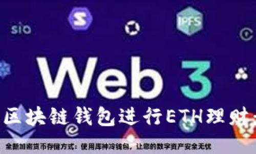 如何利用区块链钱包进行ETH理财：全面指南