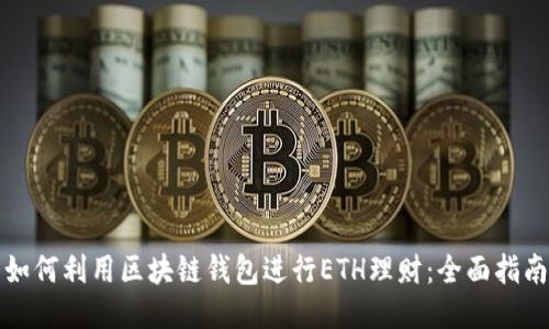 如何利用区块链钱包进行ETH理财：全面指南
