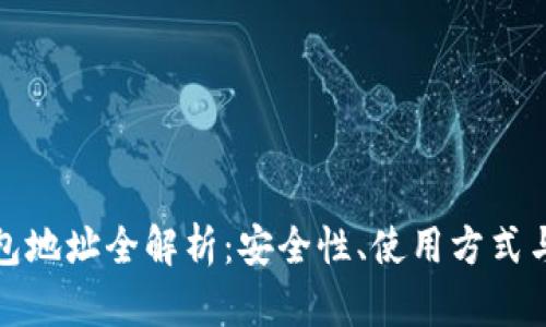 比特币钱包地址全解析：安全性、使用方式与未来趋势