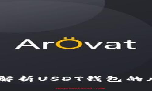 安全性：全面解析USDT钱包的风险控制措施