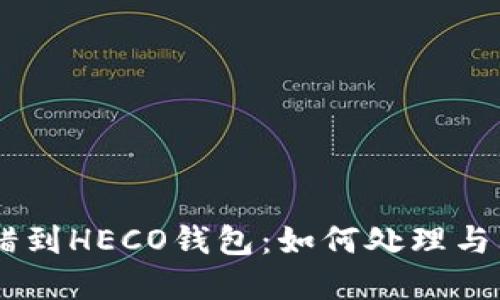 USDT转错到HECO钱包：如何处理与防范措施