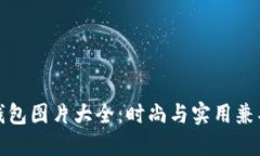 小狐假钱包图片大全：时