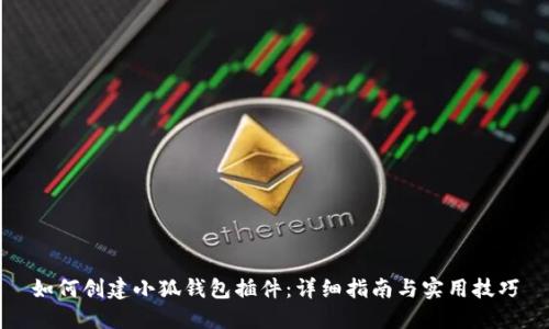 如何创建小狐钱包插件：详细指南与实用技巧