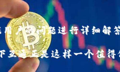   为什么区块链钱包只信天下互通？ / 
 guanjianci 区块链钱包,天下互通,数字资产,安全性 /guanjianci 

近年来，随着数字货币的迅速崛起，区块链技术逐渐走入大众视野。区块链钱包作为存储和管理数字资产的工具，其作用日益凸显。在众多区块链钱包中，天下互通凭借其强大的功能和安全性而备受关注。本文将深入探讨为什么选择区块链钱包就要信赖天下互通，以及它在数字资产管理中的独特优势。

什么是区块链钱包？
区块链钱包是用户保存和管理加密货币的工具。与传统银行钱包不同，区块链钱包允许用户直接控制其私钥，进而管理和交易其数字资产。区块链钱包可以分为热钱包和冷钱包。热钱包指的是在线钱包，使用便捷但安全性相对较低；而冷钱包则是离线存储设备，安全性高但使用不够方便。

天下互通区块链钱包的核心优势
天下互通之所以备受用户信赖，主要有以下几个核心优势：

h41. 高级安全性/h4
天下互通采用先进的数据加密技术和多重身份验证机制，确保用户资产的安全。无论是冷存储还是热存储，其敏感信息始终处于保护状态。此外，天下互通还会定期进行安全审计，确保软件版本的安全性和漏洞修复。

h42. 用户友好的界面/h4
用户体验是天下互通的一大亮点。其界面设计直观易操作，即使是对区块链技术不了解的新用户也能快速上手。各种功能标签清晰区分，使得用户能轻易找到自己所需的功能。

h43. 多币种支持/h4
当前有数千种加密货币在流通，而天下互通为用户提供了支持多种数字资产的功能，让用户可以在一个钱包中管理多种货币，极大地方便了资产的管理和交易。

h44. 社区和客服支持/h4
天下互通有着活跃的用户社区和专业的客服团队。用户在使用过程中遇到问题，可以及时得到社区的帮助，以及官方客服的支持。这种保障增强了用户的信心。

为何用户在选择区块链钱包时应信赖天下互通？
在现在的市场中，数字资产的安全性和便捷性越发重要。选择一个安全可靠的钱包，能有效维护用户的投资利益。天下互通凭借其优秀的安全性、用户友好的界面以及良好的用户反馈，成为了许多投资者的首选。它不单单是一个区块链钱包，更是用户在数字资产管理上值得信赖的合作伙伴。

常见问题解答

1. 天下互通钱包安全吗？
天下互通钱包采取了多项安全措施，为用户提供高安全性的数字资产存储环境。首先，通过使用多重身份验证和加密技术，确保用户私钥的安全。其次，钱包的软件版本会定期更新，并经过专业的安全审计。最后，天下互通支持冷存储，可以把资产存储在离线硬件设备中，大幅降低被盗风险。综上所述，天下互通是一个值得信赖的安全钱包。

2. 如何开始使用天下互通钱包？
用户可以通过访问天下互通官网进行注册。注册流程简单，用户只需提供基本信息，并设置安全密码。注册后，用户将获得专属钱包地址，以便接收数字资产。之后，用户可以通过绑定银行账户或其他支付方式，进行数字资产的购买与管理。天下互通还提供全面的使用指导，确保用户能顺畅开启自己的数字资产管理之旅。

3. 天下互通支持哪些数字资产？
天下互通支持多种数字资产，涵盖主流币种及一些新兴代币。主要包括比特币（BTC）、以太坊（ETH）、瑞波币（XRP）、莱特币（LTC）等。选择多币种支持的原因在于，用户可以在一个平台管理多种数字资产，方便进行资金调拨和投资决策。在支持的币种列表中，用户可以随时查看最新的支持情况，并进行相应的交易。

4. 怎样进行数字资产交易？
使用天下互通进行数字资产交易非常便捷。用户登录后，可以在“资产”页面查看当前持有的币种及其数量。选择要交易的币种后，进入交易市场，输入想要交易的金额，系统会自动计算出交易费用以及目标币种的市值。在确认交易信息后，点击“确认”即可完成交易。整个过程高效流畅，让用户能实时把握市场动态。

5. 天下互通的客户支持如何？
天下互通提供多渠道的客户支持服务，包括在线咨询、邮件支持及社区讨论。用户在使用过程中如有疑问，可以随时通过在线聊天联系客服。客服团队会根据用户的问题进行详细解答，帮助用户解决使用中的任何困难。此外，天下互通官网上还有丰富的用户指南以及常见问题解答，帮助用户快速获取所需信息，提升用户体验。

通过对天下互通的深入了解，我们可以看到其在区块链钱包领域的重要性。选择一个安全、便捷、用户友好的区块链钱包，对数字资产的管理至关重要。而天下互通正是这样一个值得信赖的伙伴，帮助用户在复杂的数字货币环境中，从容应对各种挑战。