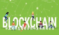 以太坊钱包智能合约的真