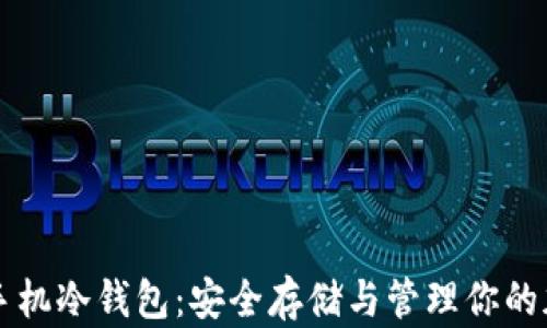 
比特币手机冷钱包：安全存储与管理你的加密资产