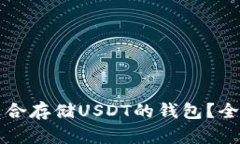 如何选择最适合存储USDT的