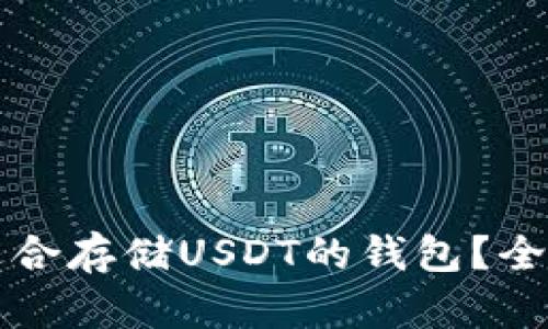 如何选择最适合存储USDT的钱包？全面指南与推荐