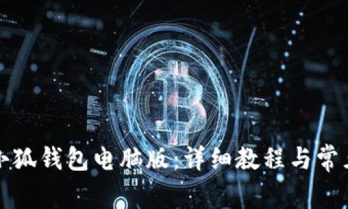 如何安装小狐钱包电脑版：详细教程与常见问题解答