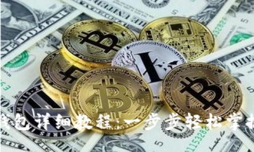 dto/dto

手机创建小狐钱包详细教程：一步步轻松掌握虚拟货币钱包