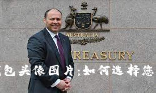 小狐两个钱包头像图片：如何选择您的理想钱包