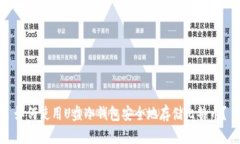 如何使用U盘冷钱包安全地