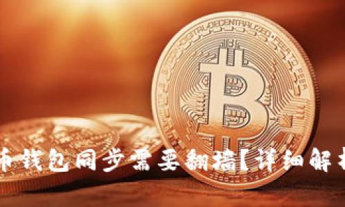 为什么比特币钱包同步需要翻墙？详细解析及解决方案