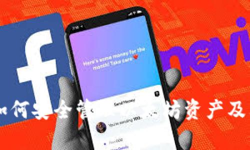 手机钱包如何安全管理以太坊资产及其优势分析