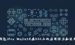 小狐钱包（Fox Wallet）在