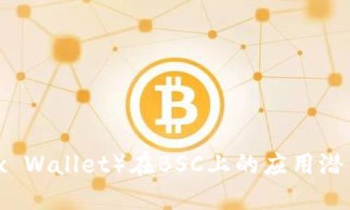 小狐钱包（Fox Wallet）在BSC上的应用潜力和使用指南