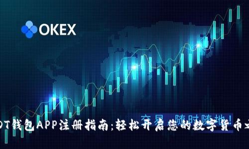 USDT钱包APP注册指南：轻松开启您的数字货币之旅