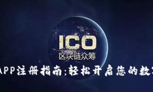 USDT钱包APP注册指南：轻松开启您的数字货币之旅