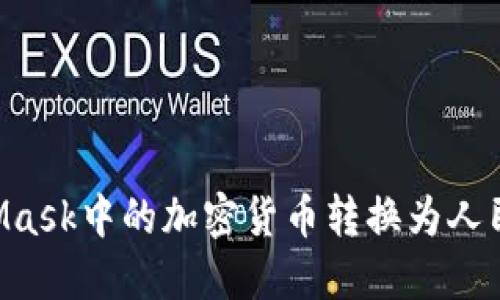 如何将MetaMask中的加密货币转换为人民币：详细指南