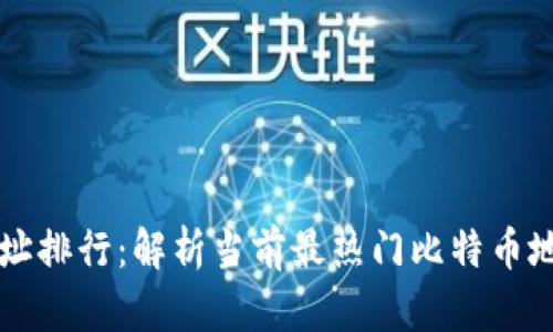 比特币钱包地址排行：解析当前最热门比特币地址及其影响力