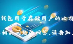 比特币钱包的别名通常被