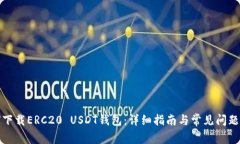 如何下载ERC20 USDT钱包：详