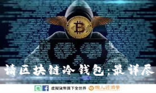 如何申请区块链冷钱包：最详尽的指南