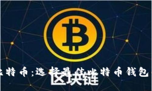 揭秘币看比特币：选择最佳比特币钱包的终极指南