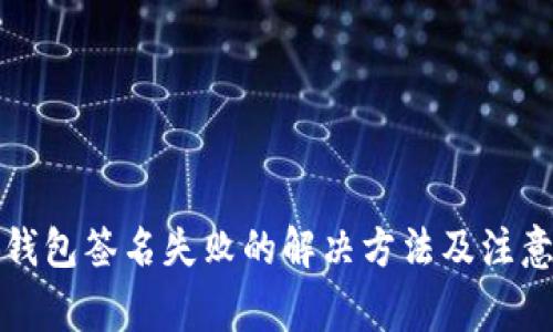 小狐钱包签名失败的解决方法及注意事项