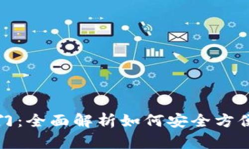 : 区块链钱包新手入门：全面解析如何安全方便地管理你的加密资产