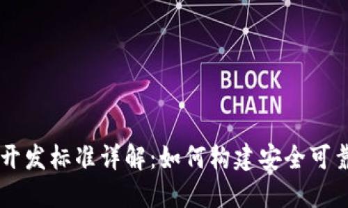 以太坊钱包开发标准详解：如何构建安全可靠的钱包应用