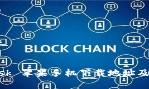 MetaMask 苹果手机下载地址及使用指南