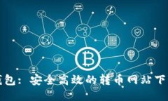 小狐钱包: 安全高效的转币