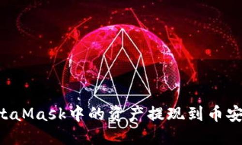 如何将MetaMask中的资产提现到币安：详细指南