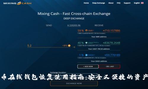 比特币在线钱包恢复使用指南：安全又便捷的资产管理