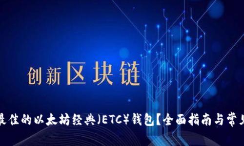 如何选择最佳的以太坊经典（ETC）钱包？全面指南与常见问题解答