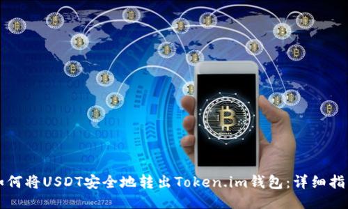 如何将USDT安全地转出Token.im钱包：详细指南