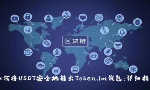 如何将USDT安全地转出Token.im钱包：详细指南