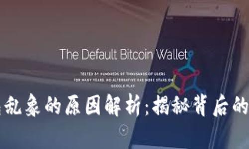 区块链钱包乱象的原因解析：揭秘背后的真相与挑战