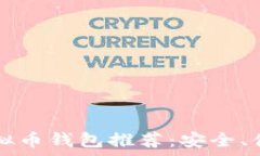  2023年最佳虚拟币钱包推荐