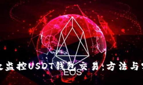 如何有效监控USDT钱包交易：方法与实用技巧