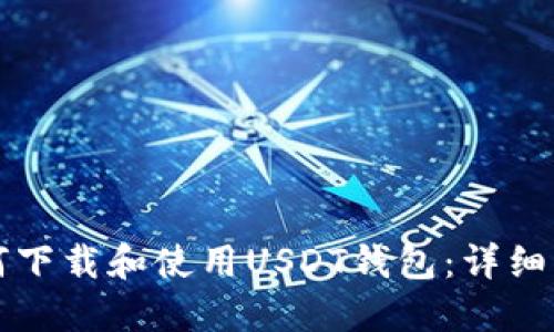 如何下载和使用USDT钱包：详细指南