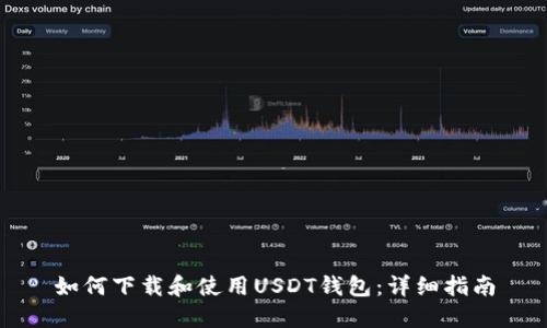 如何下载和使用USDT钱包：详细指南