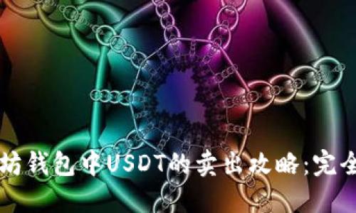 以太坊钱包中USDT的卖出攻略：完全指南