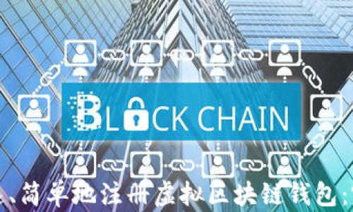 
如何快速、简单地注册虚拟区块链钱包：完整指南