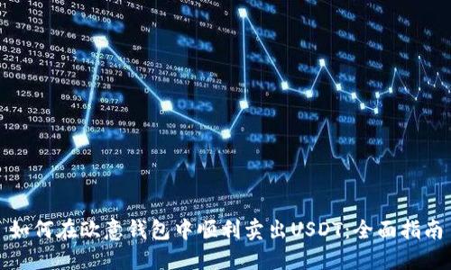 如何在欧意钱包中顺利卖出USDT：全面指南