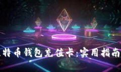 如何选择比特币钱包充值