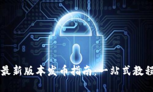 以太坊钱包最新版本发币指南：一站式教程与实用技巧